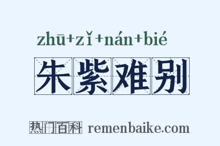 朱紫难别是什么意思的图片